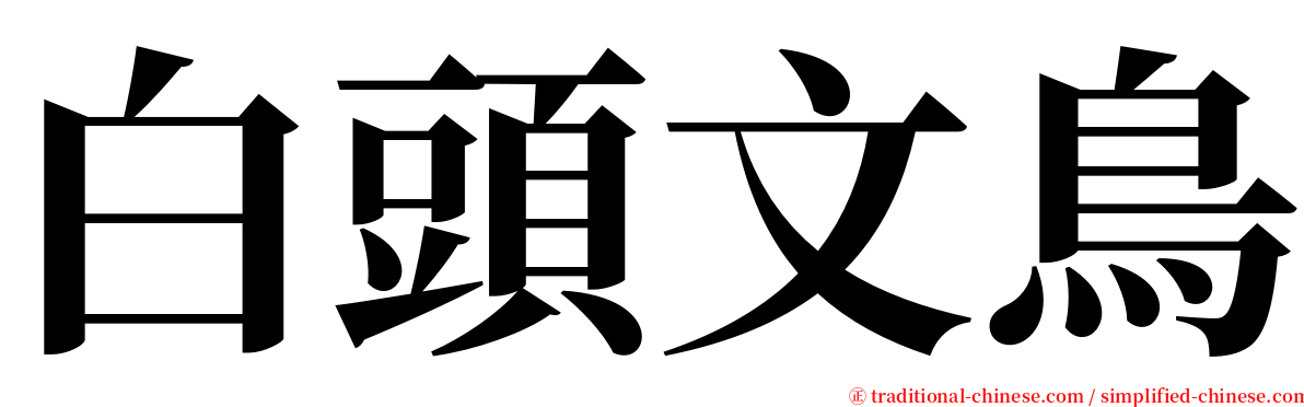 白頭文鳥 serif font