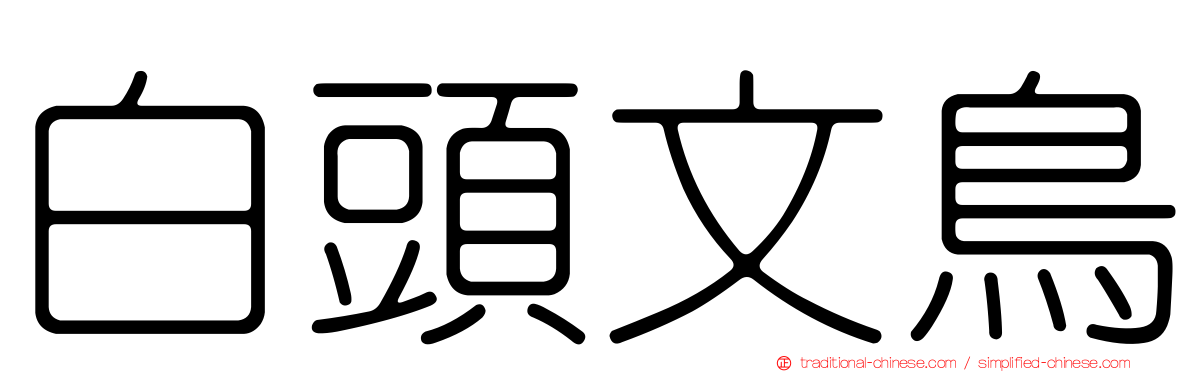 白頭文鳥