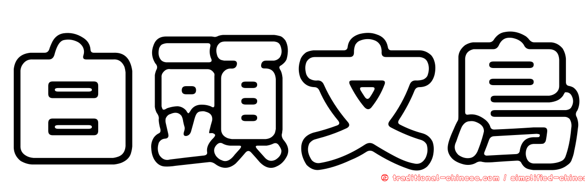 白頭文鳥
