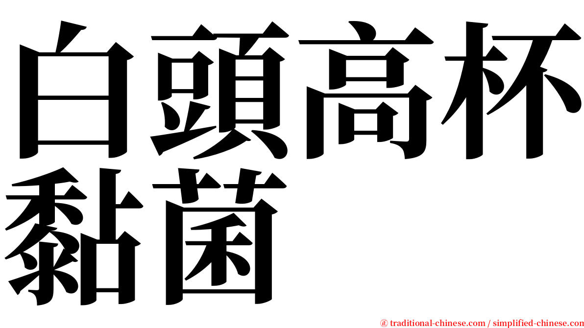 白頭高杯黏菌 serif font