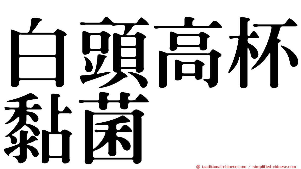 白頭高杯黏菌