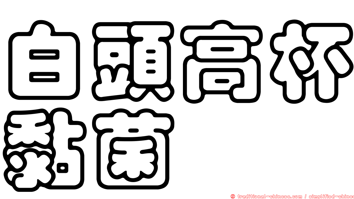 白頭高杯黏菌