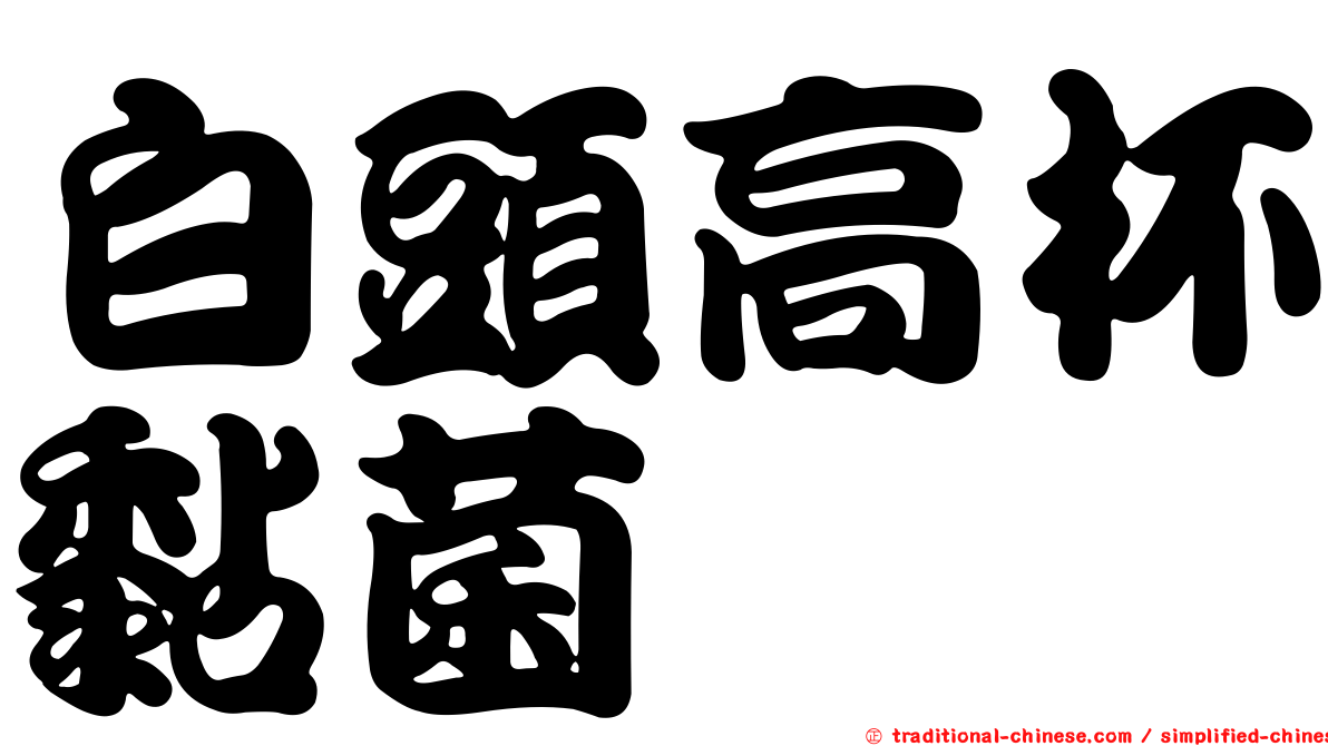 白頭高杯黏菌