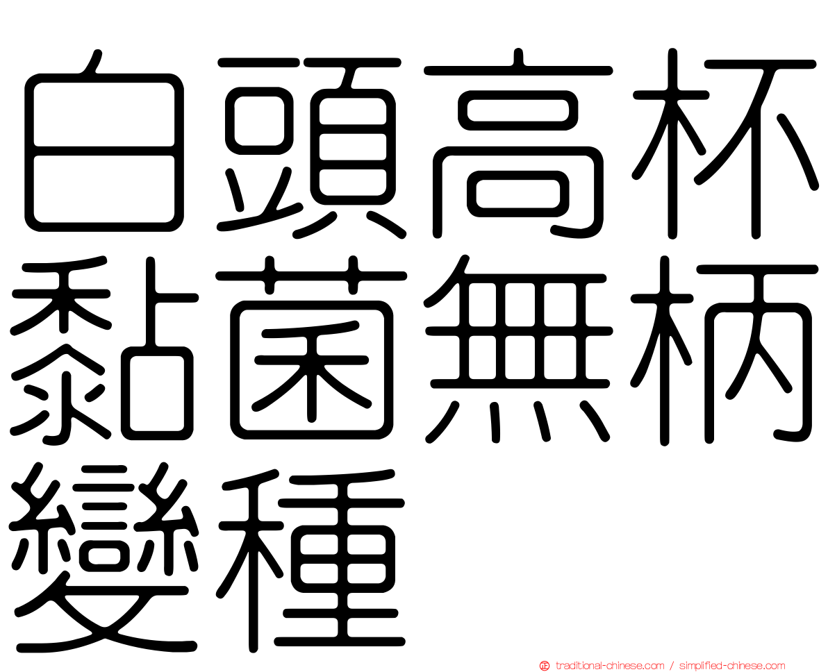 白頭高杯黏菌無柄變種