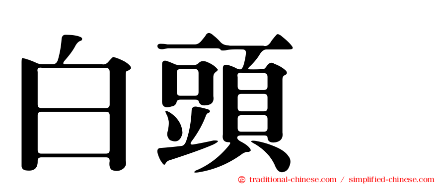 白頭鵐