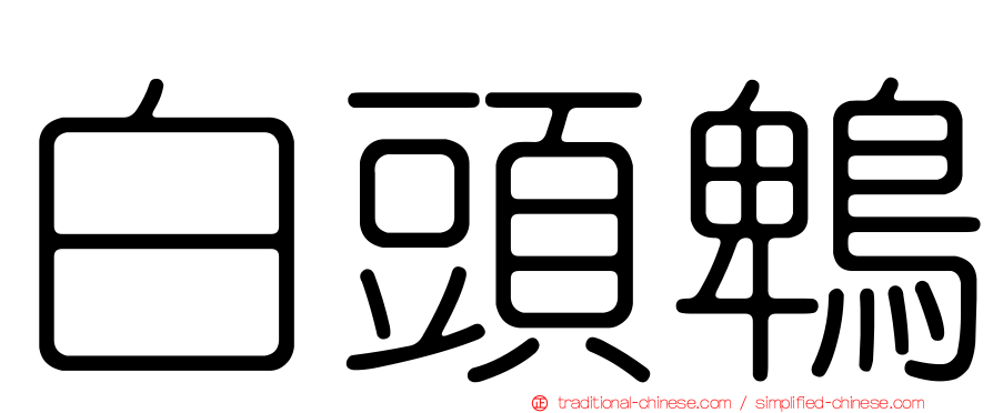 白頭鵯