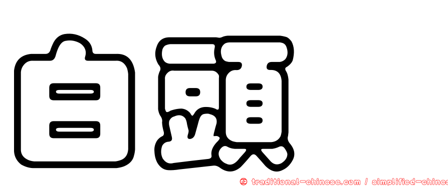 白頭鵯