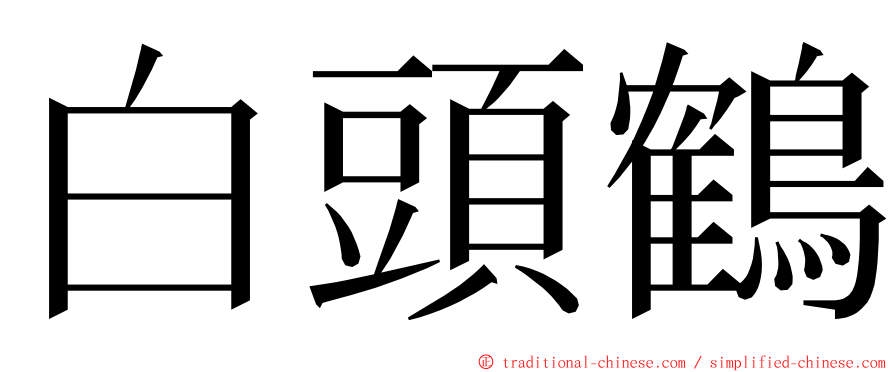 白頭鶴 ming font