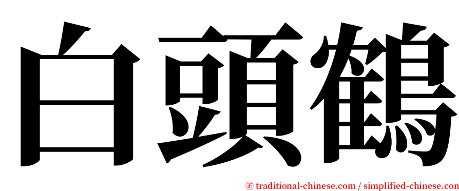 白頭鶴 serif font
