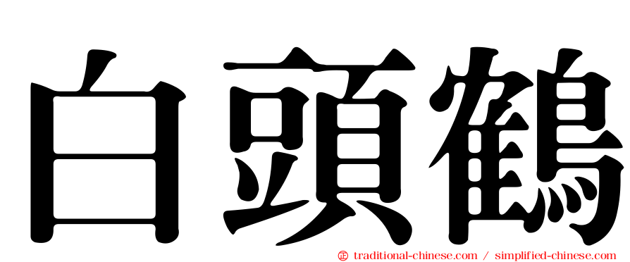 白頭鶴