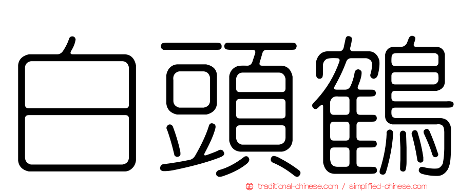 白頭鶴