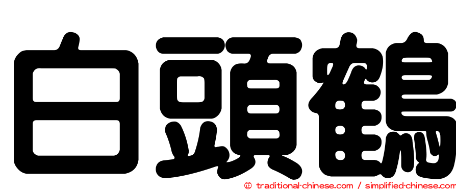 白頭鶴