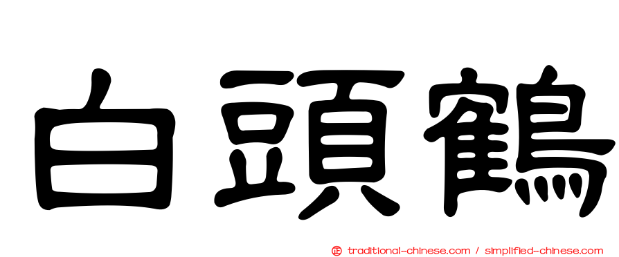 白頭鶴
