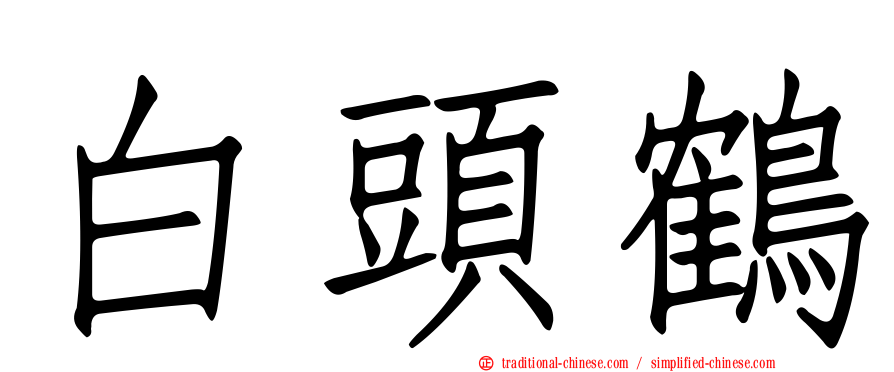 白頭鶴