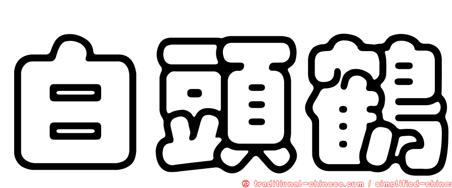 白頭鶴