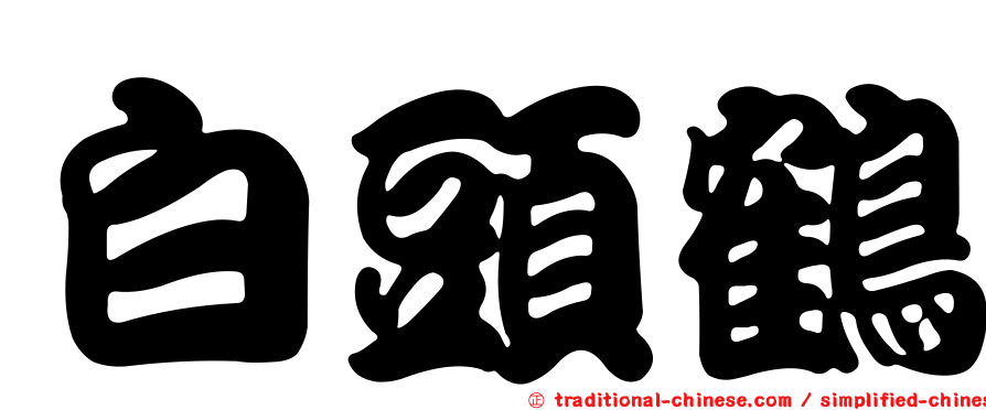 白頭鶴