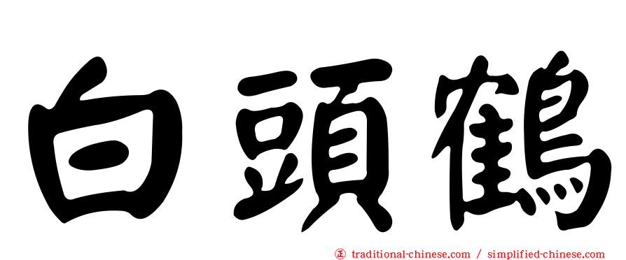 白頭鶴
