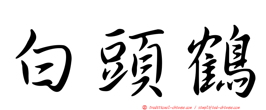 白頭鶴