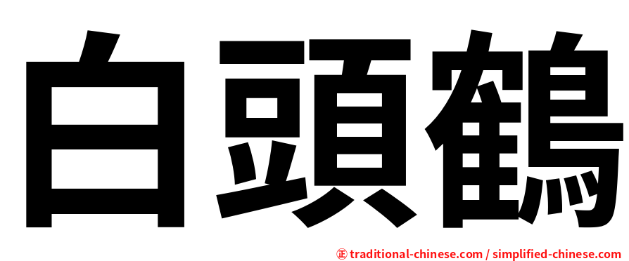 白頭鶴