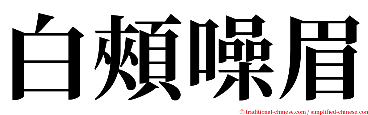 白頰噪眉 serif font
