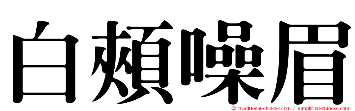 白頰噪眉