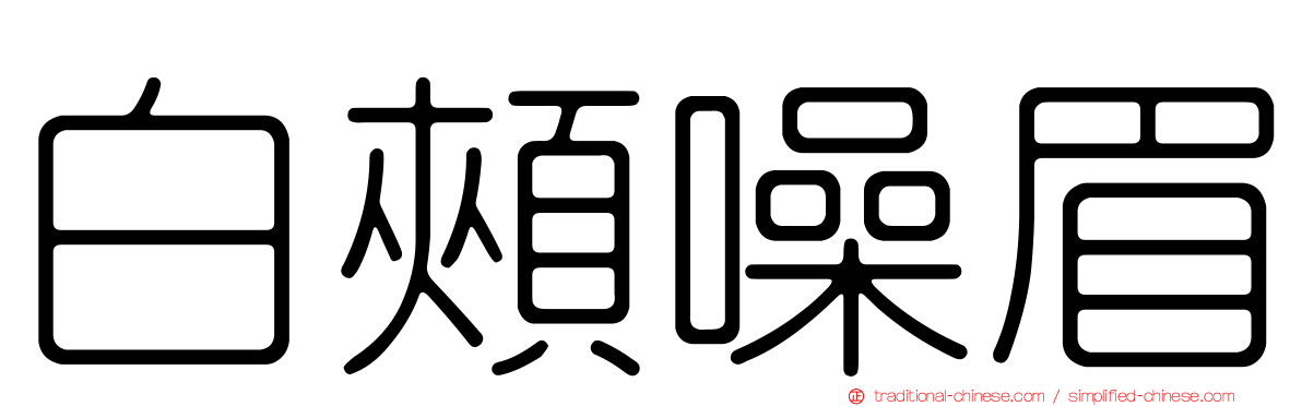 白頰噪眉