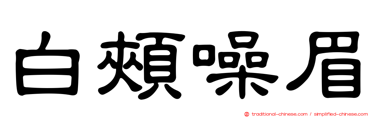 白頰噪眉