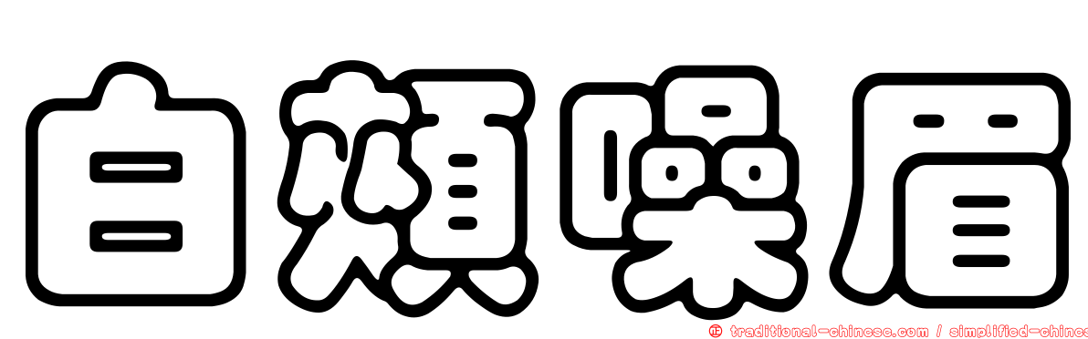 白頰噪眉