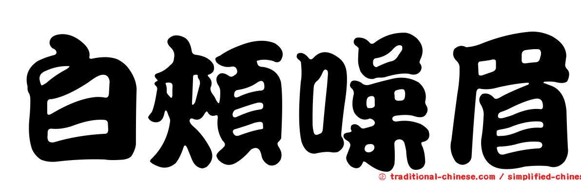 白頰噪眉
