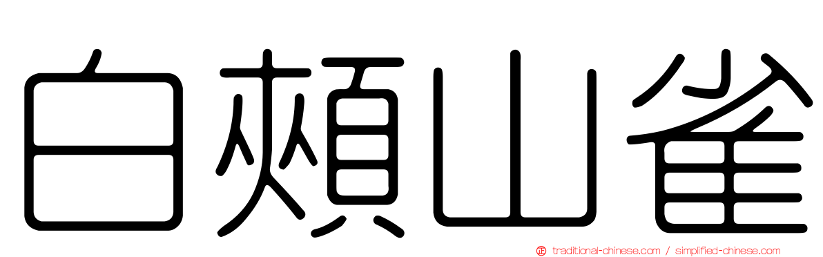 白頰山雀