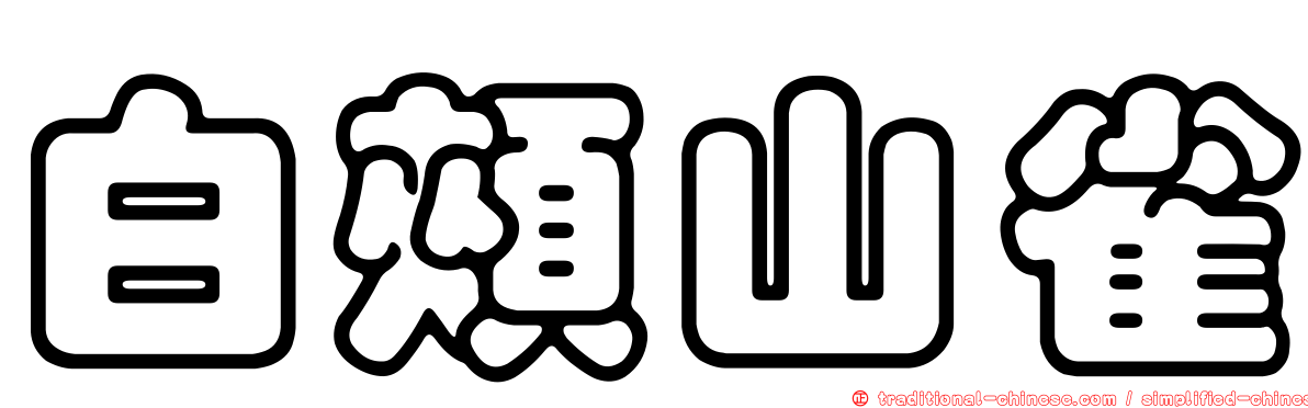白頰山雀