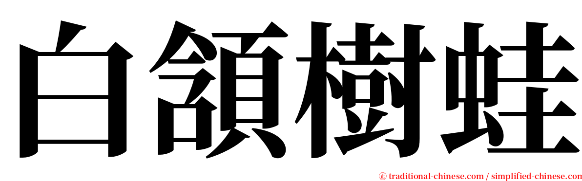 白頷樹蛙 serif font