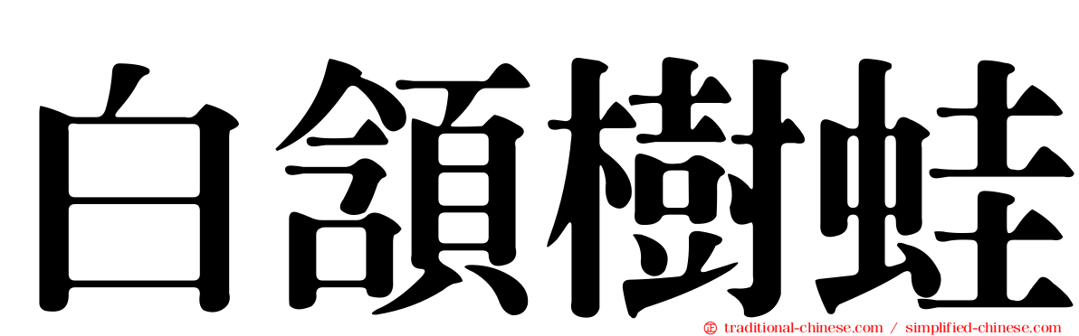 白頷樹蛙