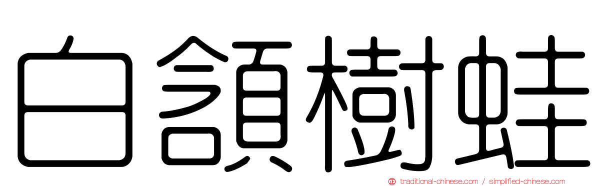 白頷樹蛙