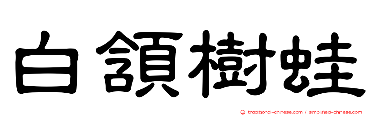 白頷樹蛙