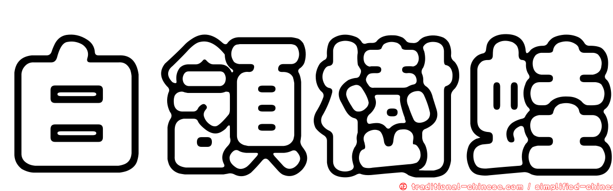 白頷樹蛙