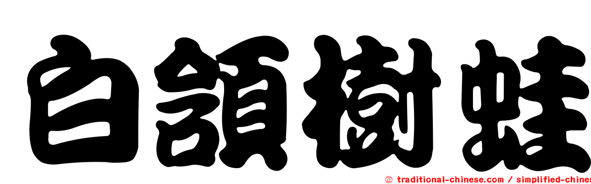 白頷樹蛙