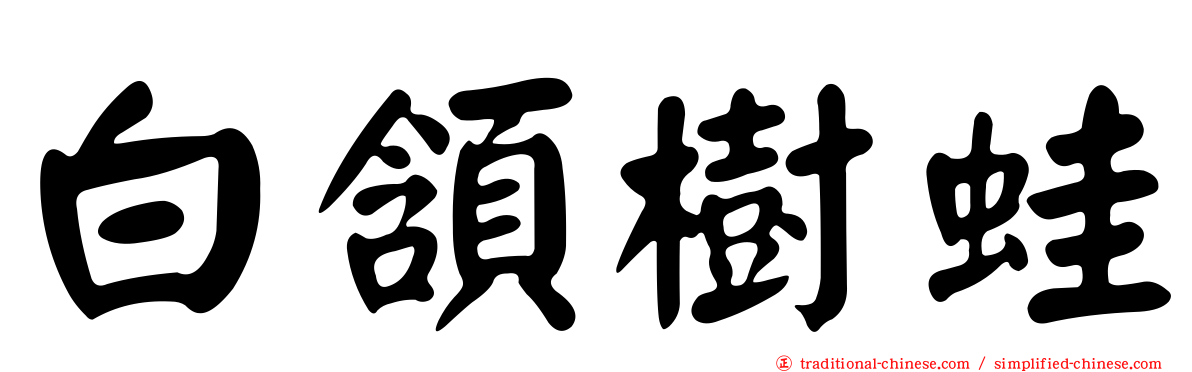 白頷樹蛙