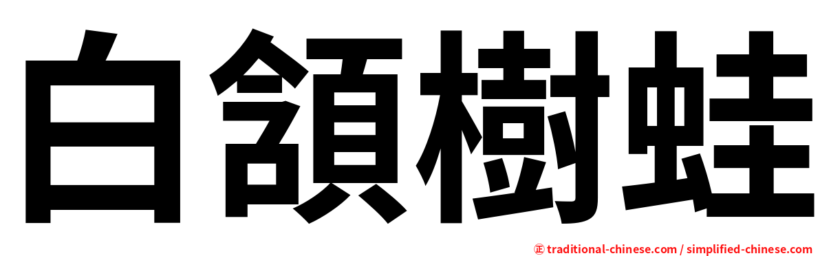 白頷樹蛙
