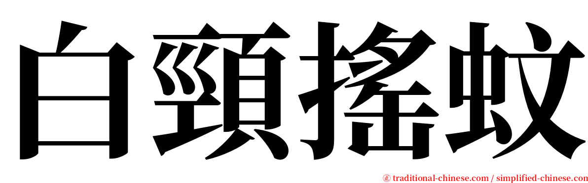 白頸搖蚊 serif font