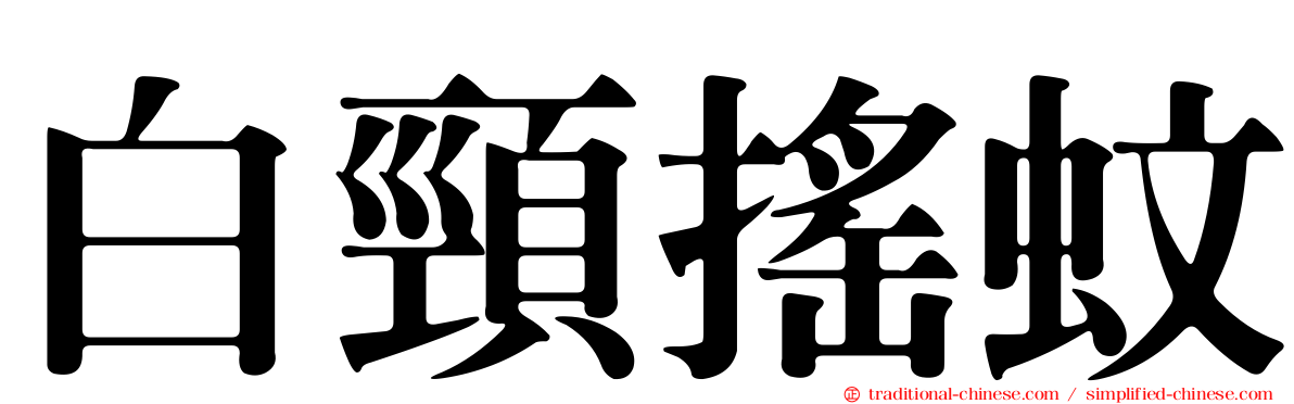 白頸搖蚊