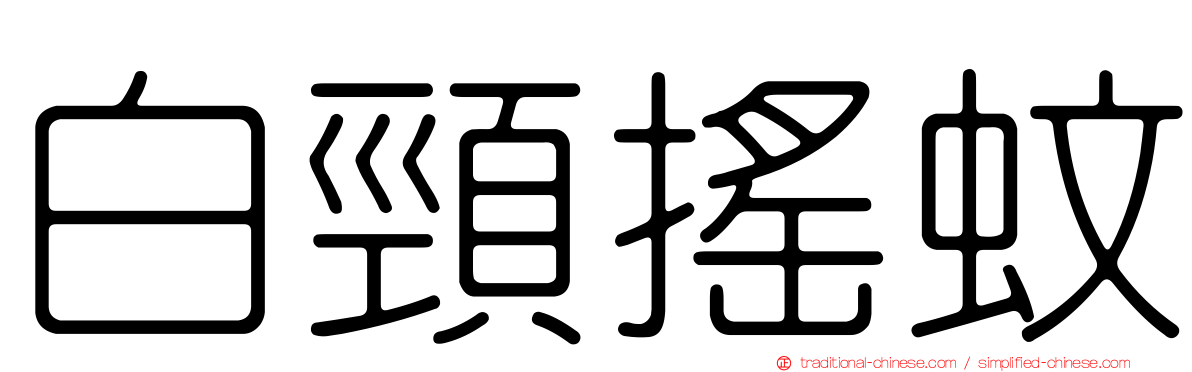 白頸搖蚊