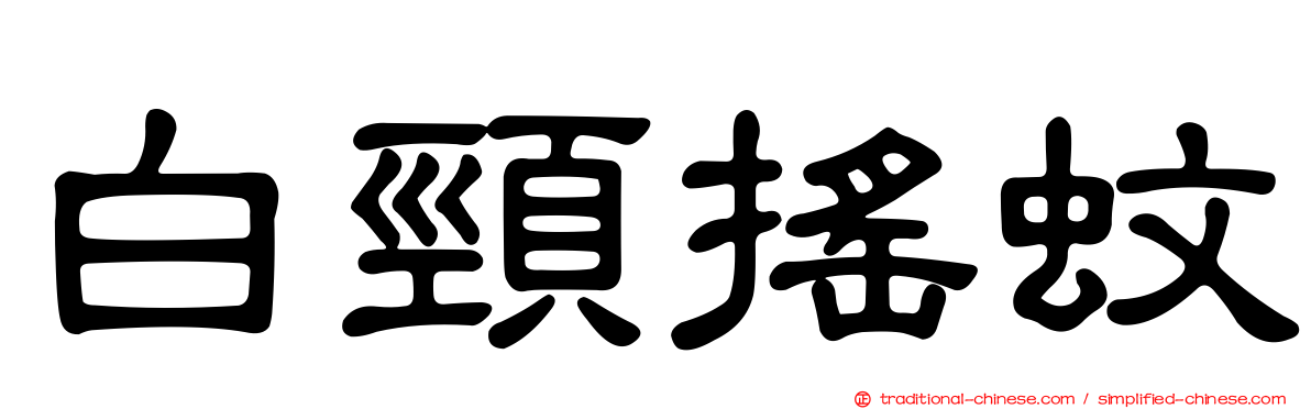 白頸搖蚊