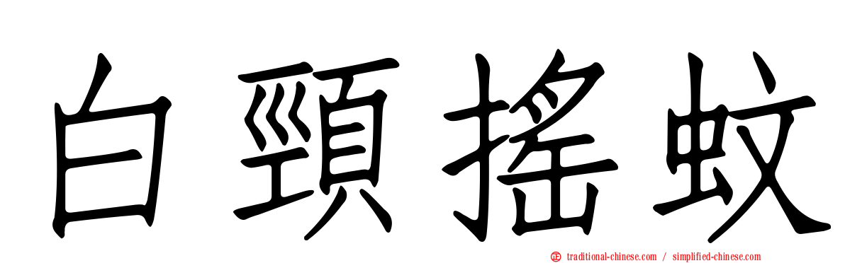 白頸搖蚊