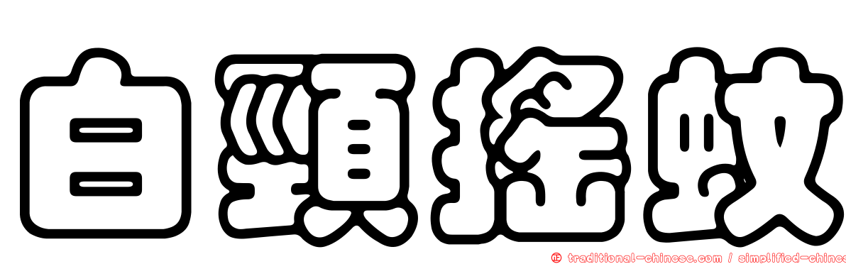 白頸搖蚊