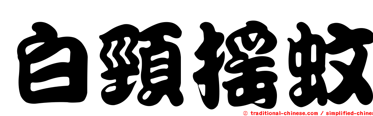 白頸搖蚊