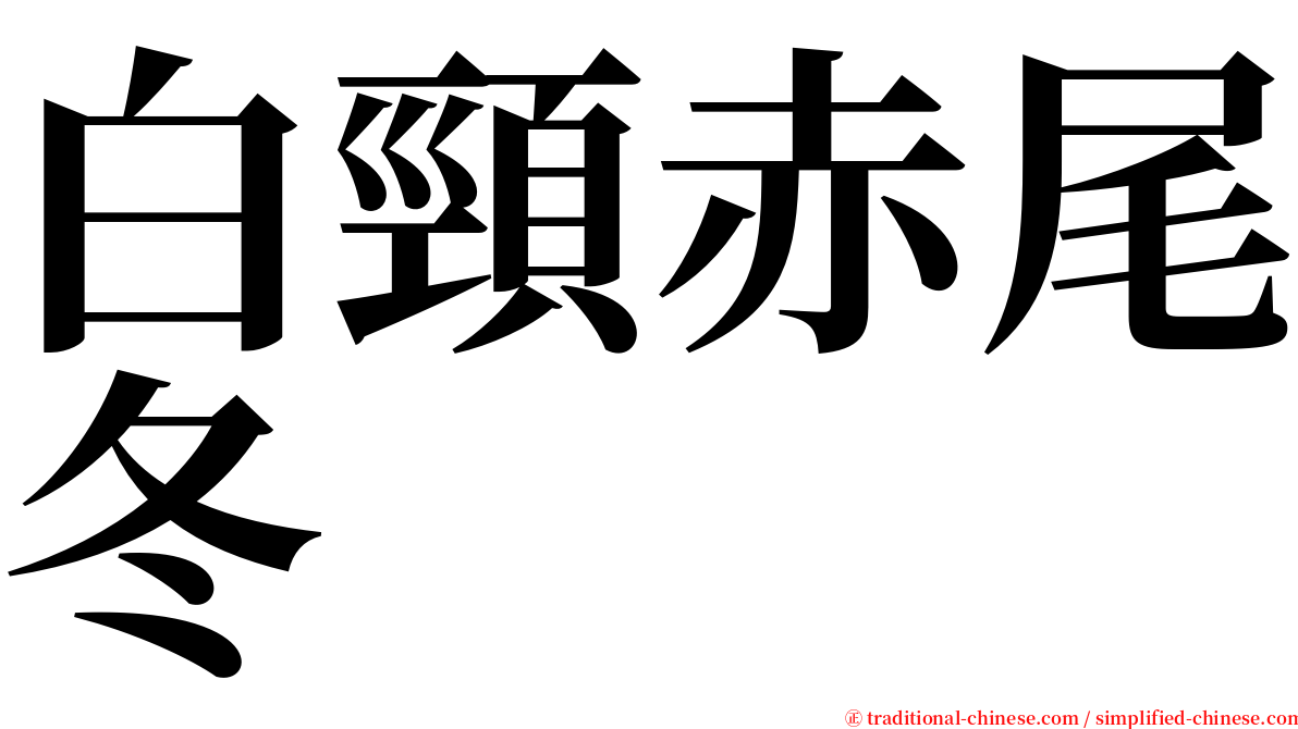 白頸赤尾冬 serif font