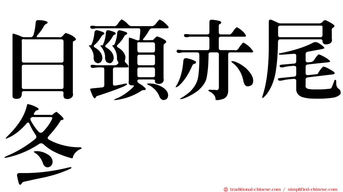 白頸赤尾冬