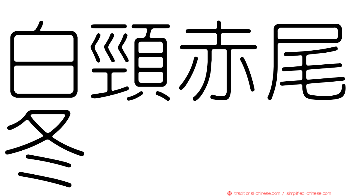 白頸赤尾冬