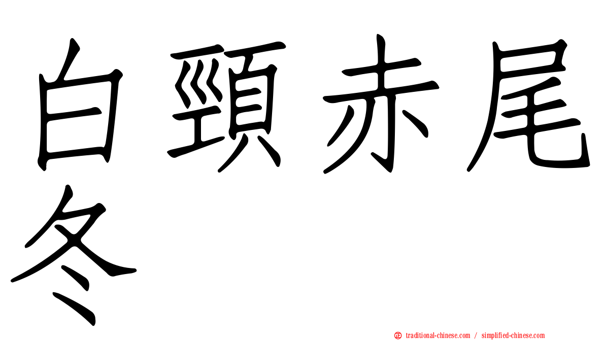 白頸赤尾冬
